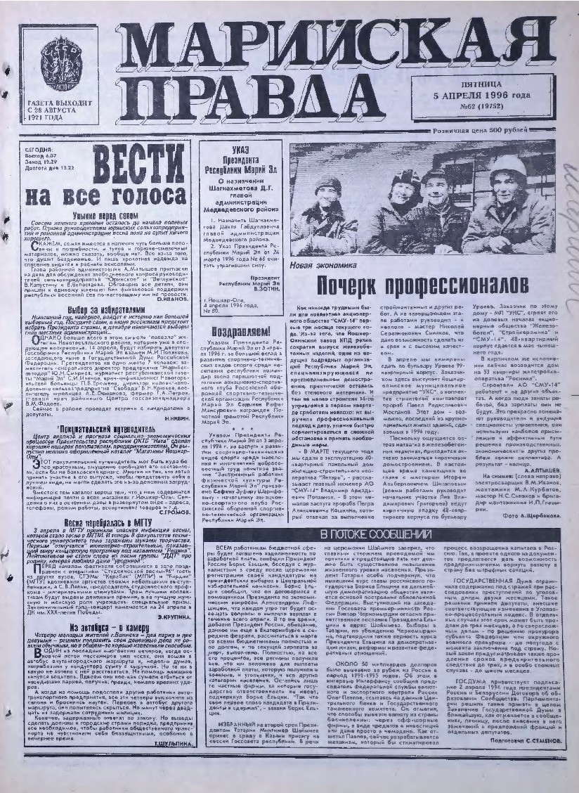 Газета «Марийская правда» от 05.04.1996