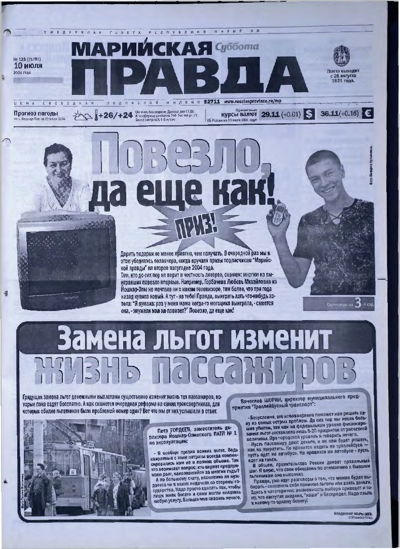 Газета «Марийская правда» от 10.07.2004