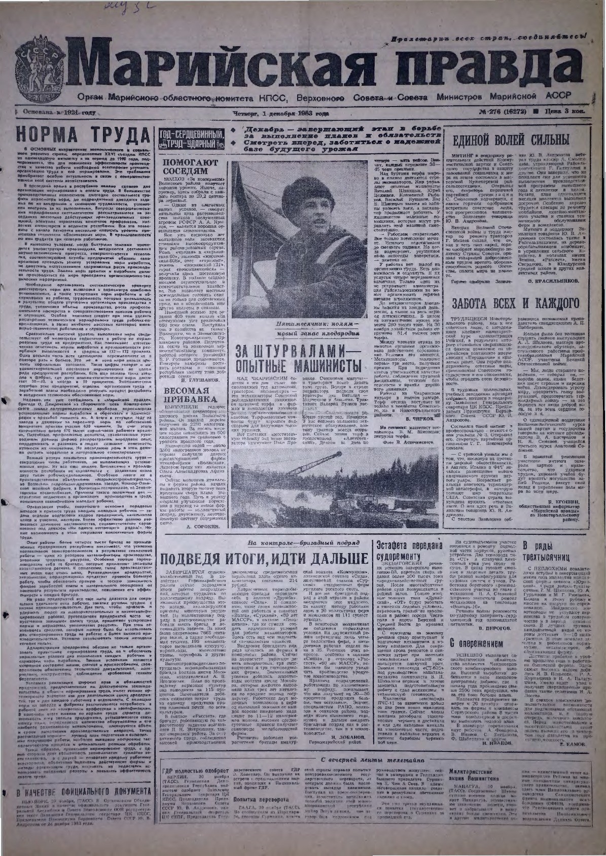 Газета «Марийская правда» от 01.12.1983