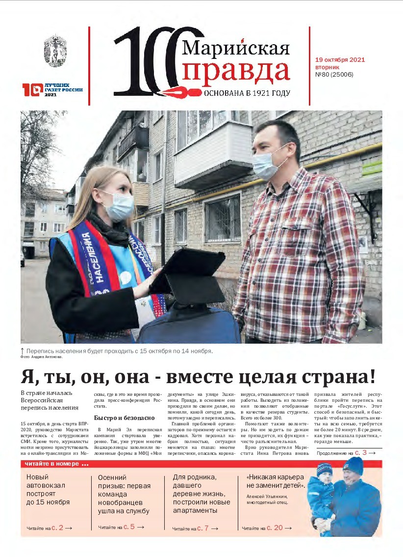 Газета «Марийская правда» от 19.10.2021