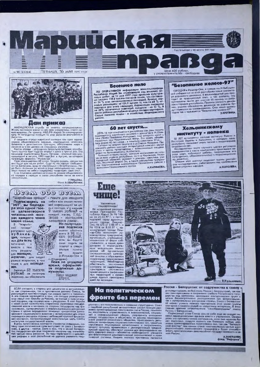 Газета «Марийская правда» от 16.05.1997