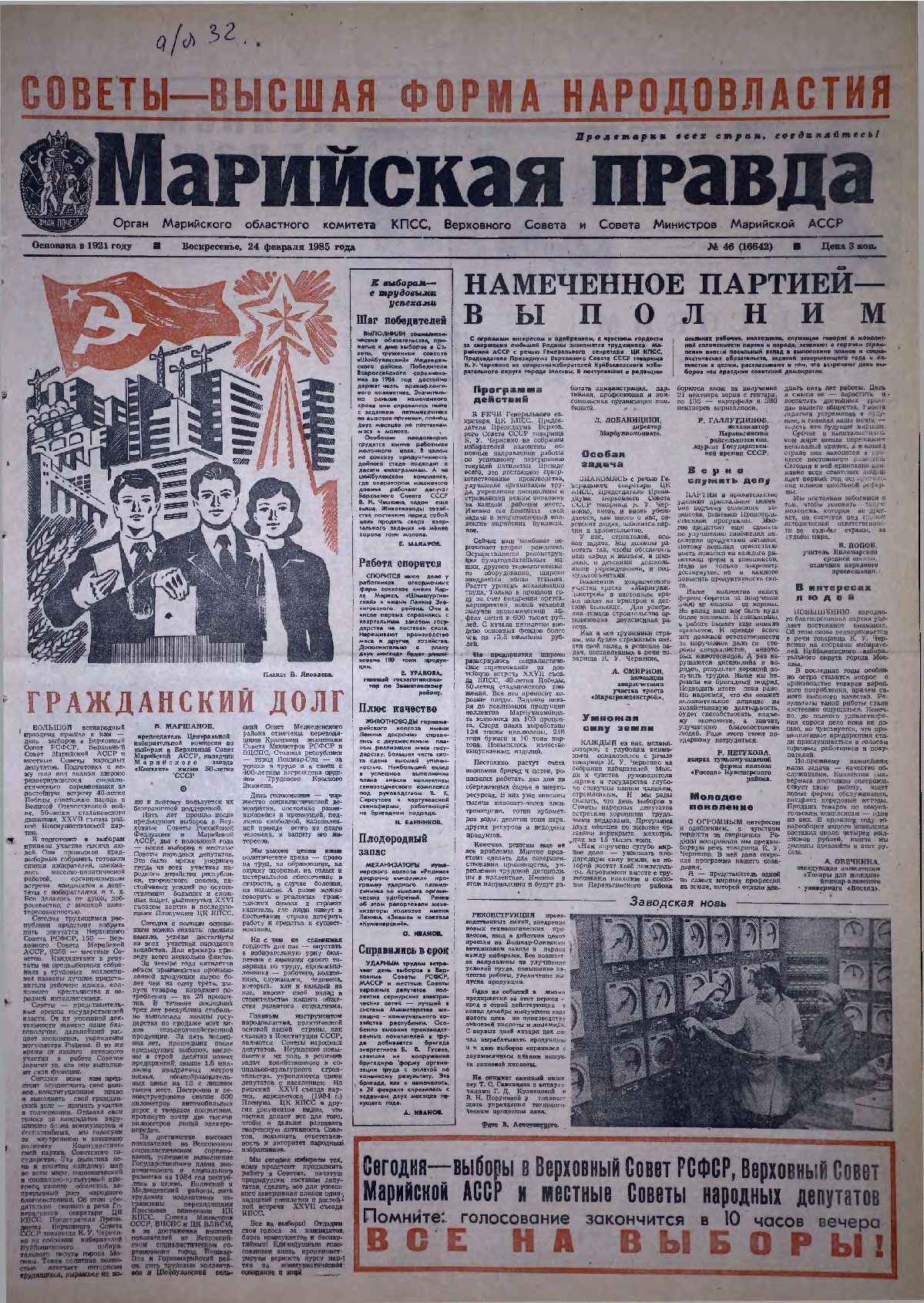 Газета «Марийская правда» от 24.02.1985