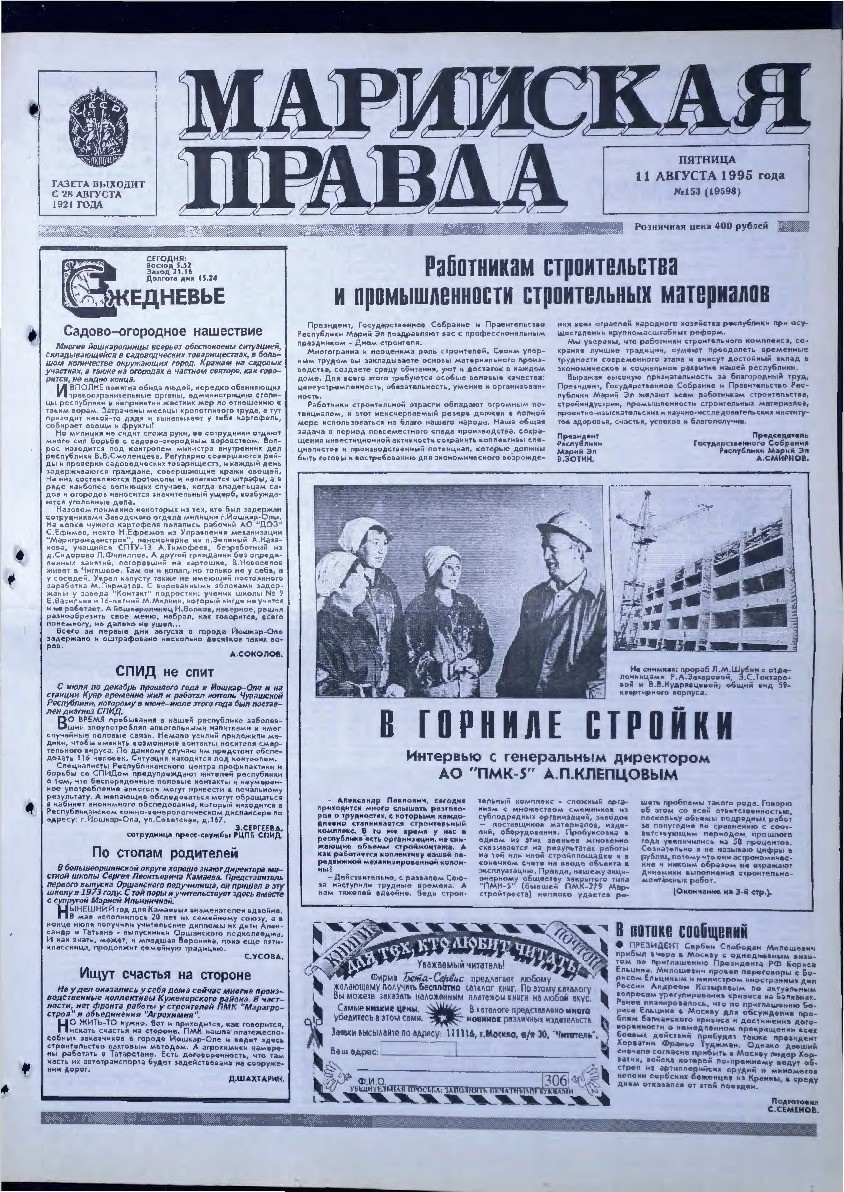 Газета «Марийская правда» от 11.08.1995