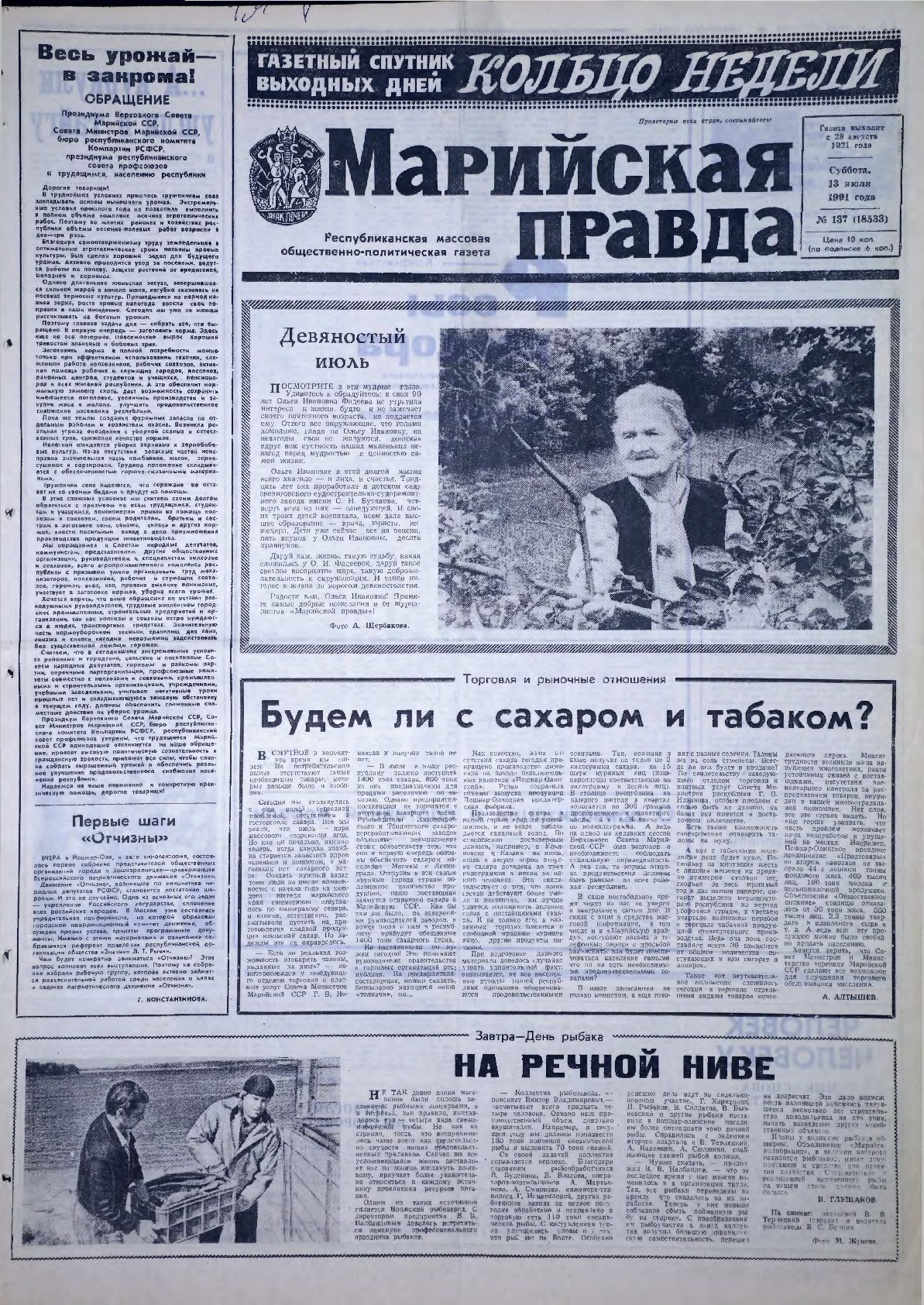 Газета «Марийская правда» от 13.07.1991
