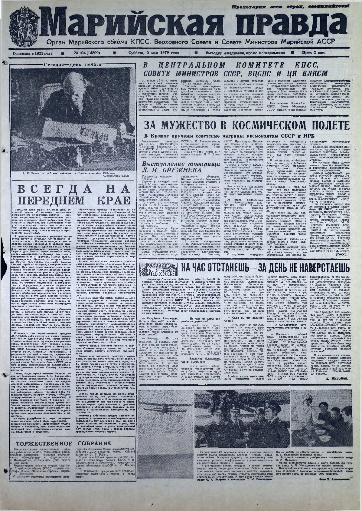 Газета «Марийская правда» от 05.05.1979