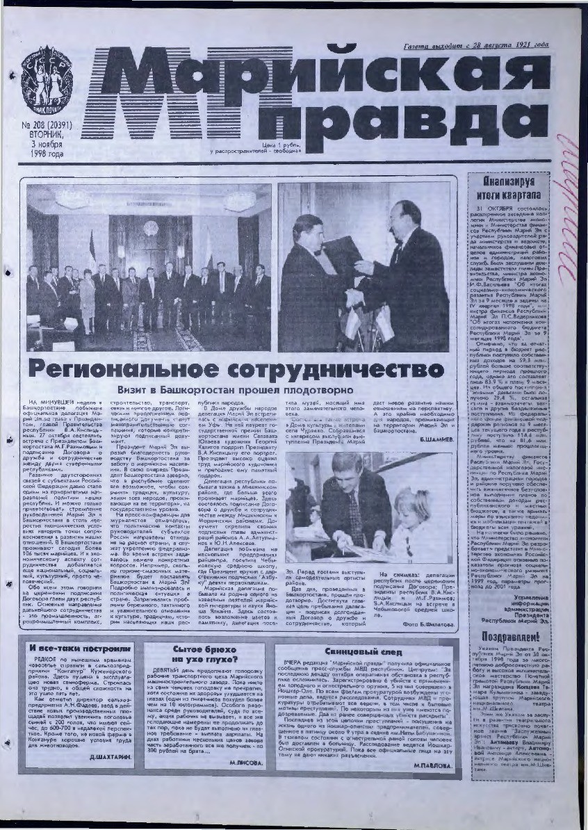 Газета «Марийская правда» от 03.11.1998