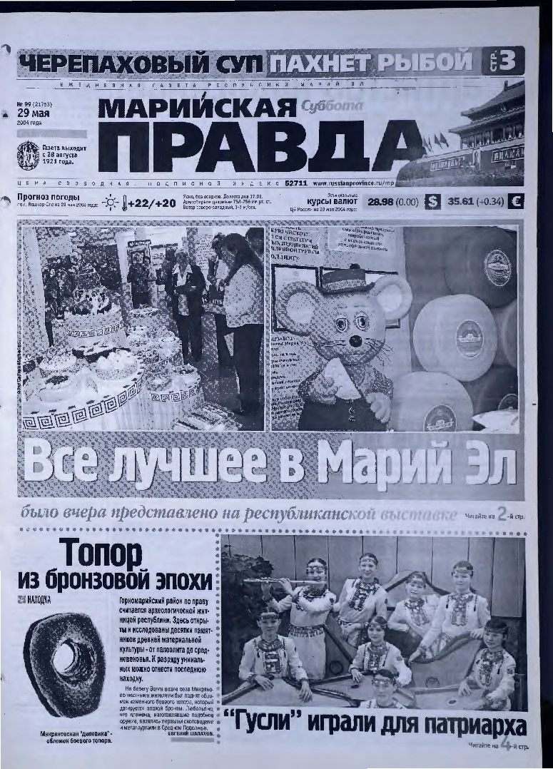 Газета «Марийская правда» от 29.05.2004