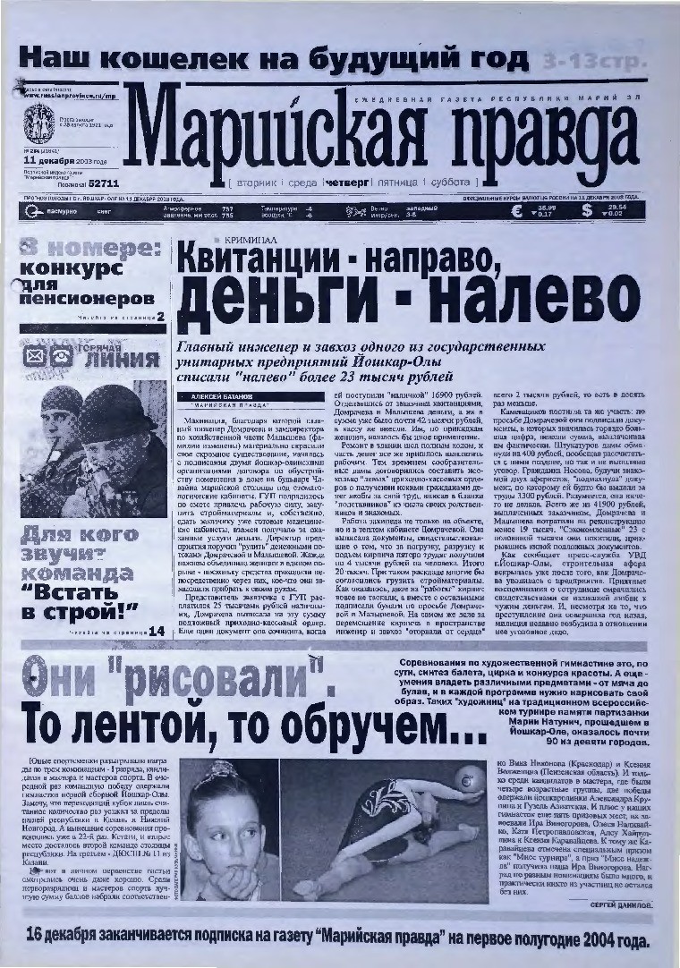 Газета «Марийская правда» от 11.12.2003