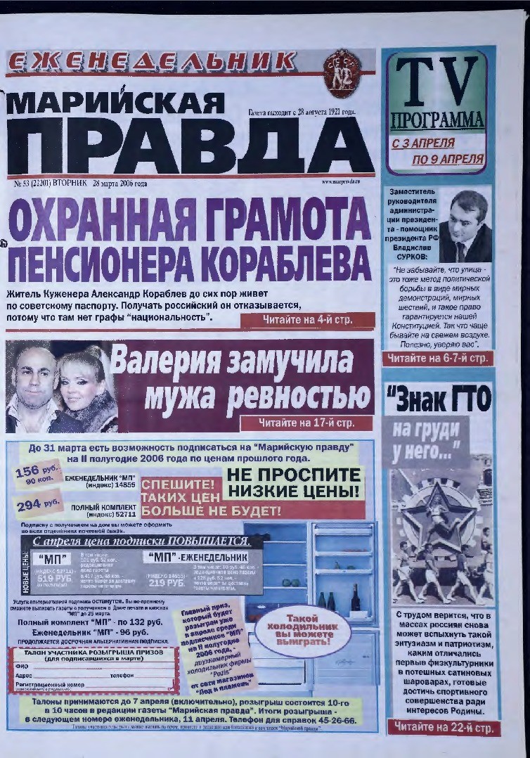 Газета «Марийская правда» от 28.03.2006