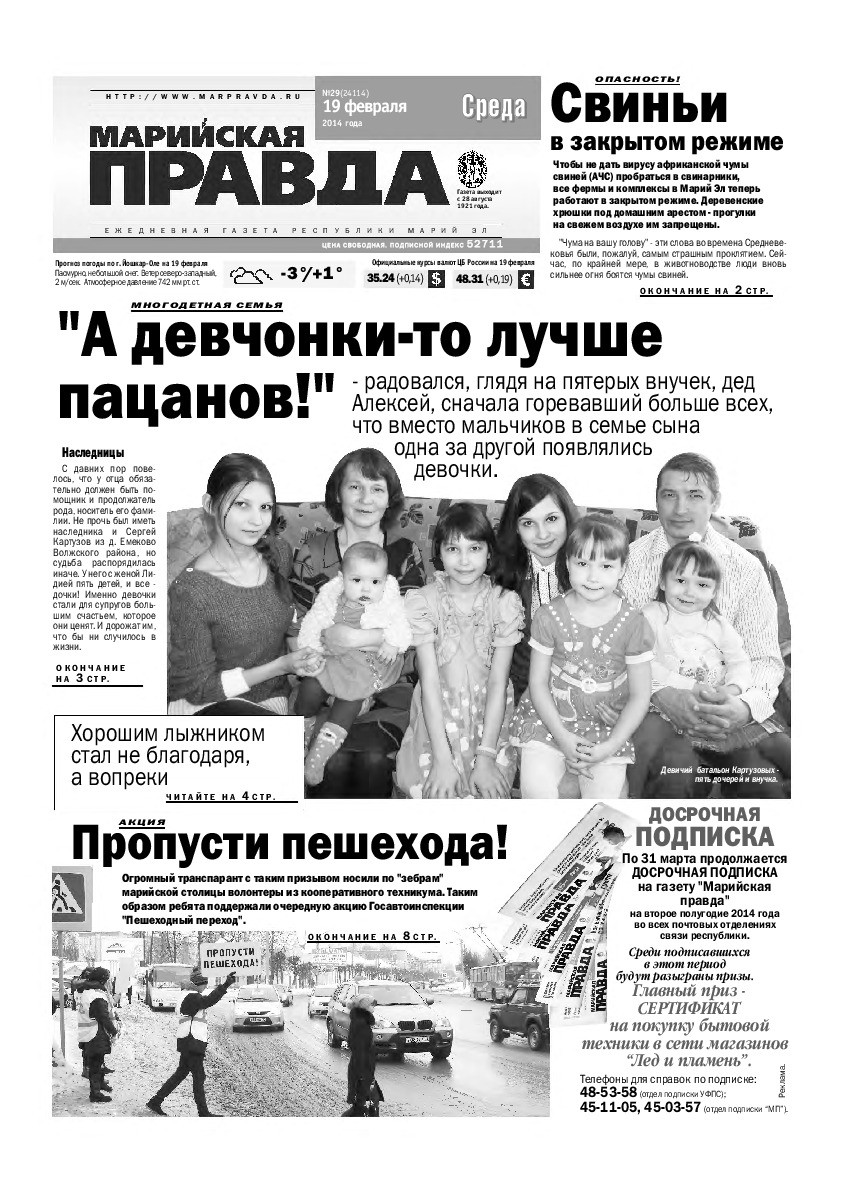 Газета «Марийская правда» от 19.02.2014