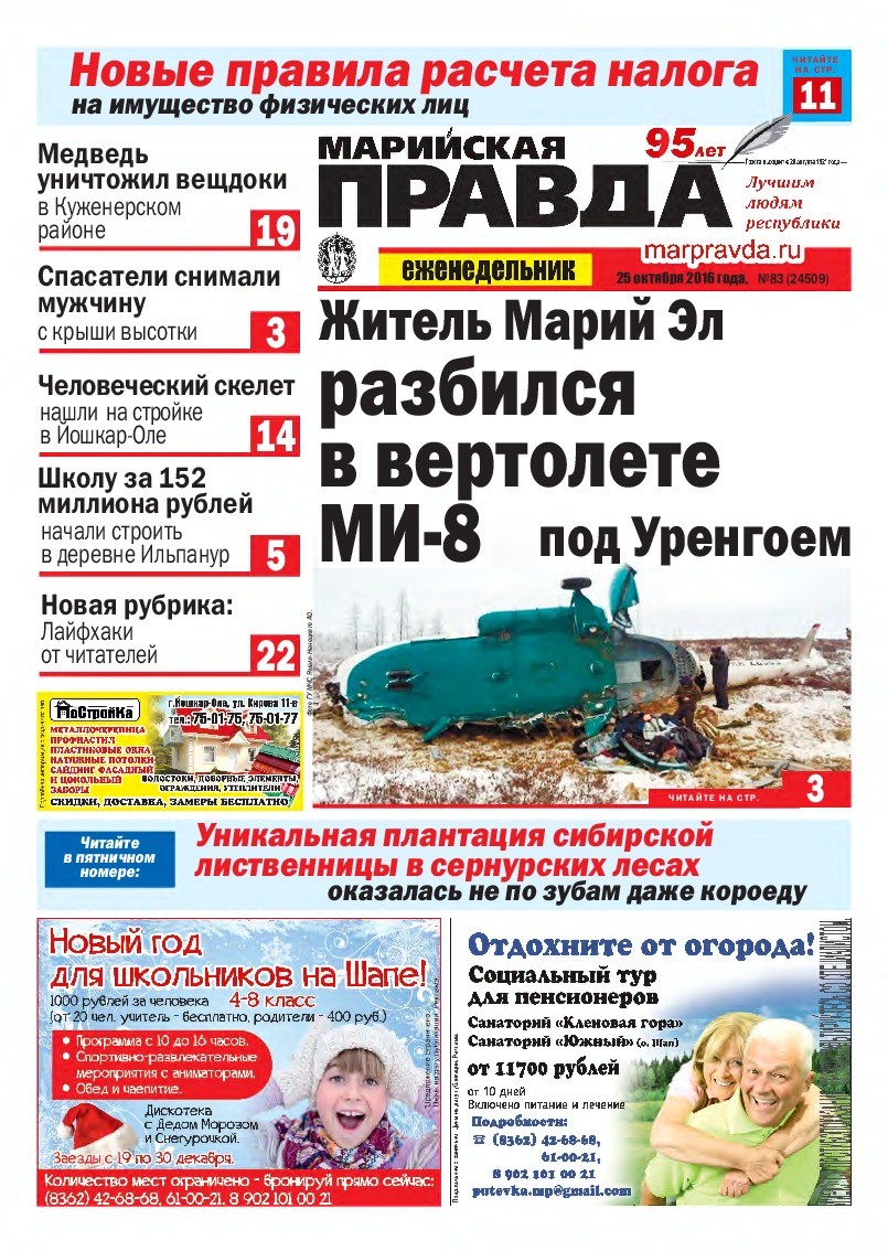 Газета «Марийская правда» от 25.10.2016