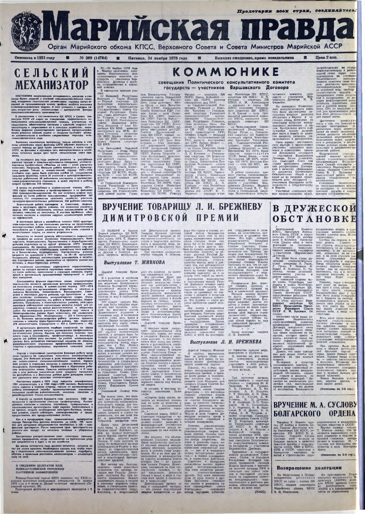 Газета «Марийская правда» от 24.11.1978