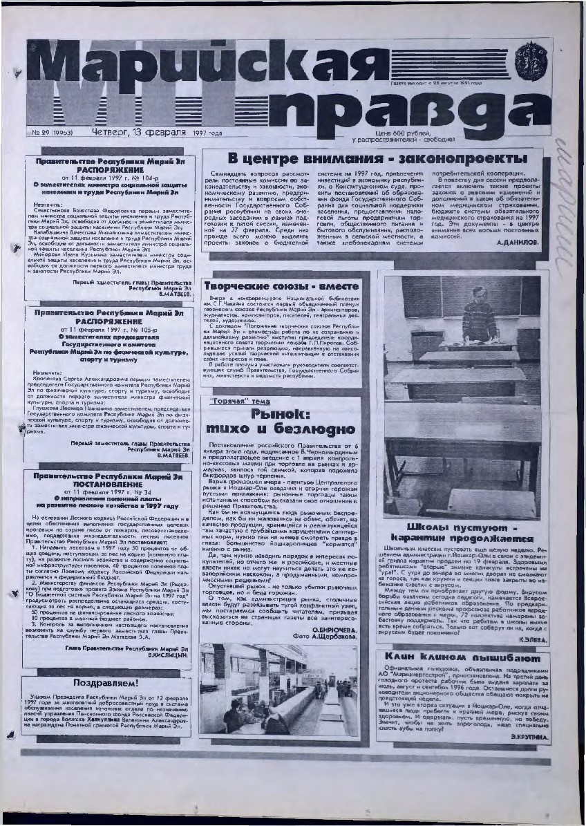 Газета «Марийская правда» от 13.02.1997