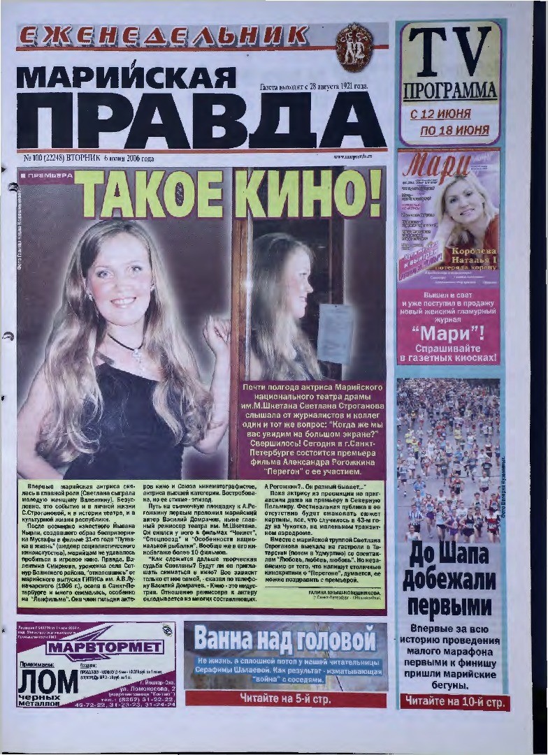 Газета «Марийская правда» от 06.06.2006