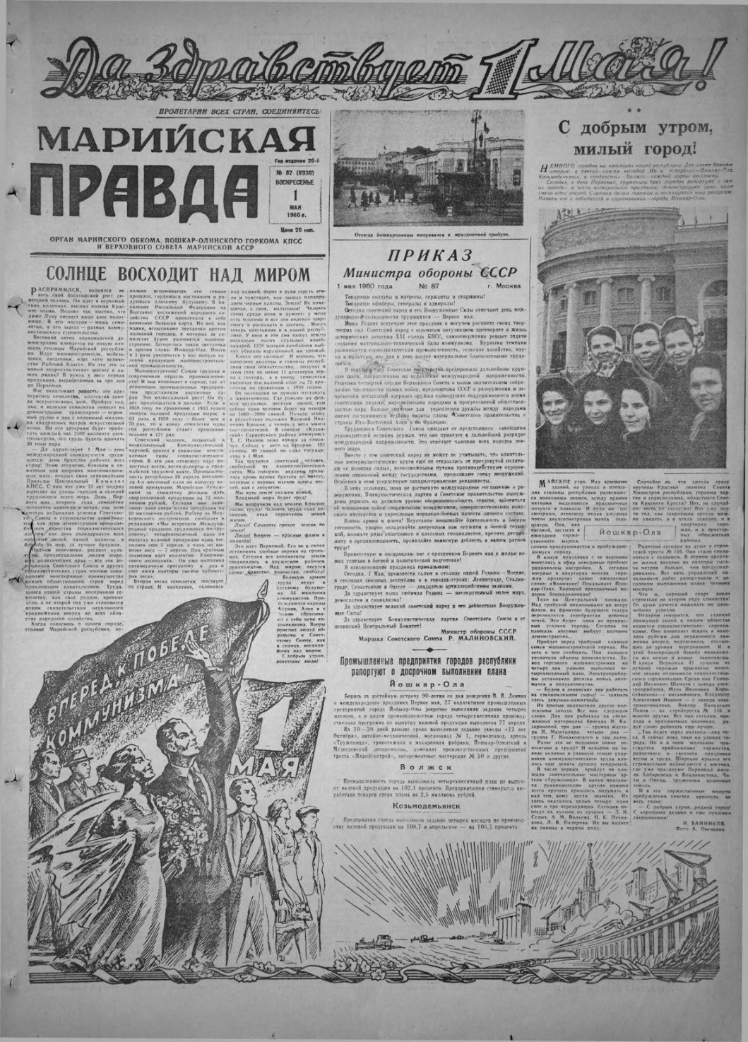Газета «Марийская правда» от 01.05.1960
