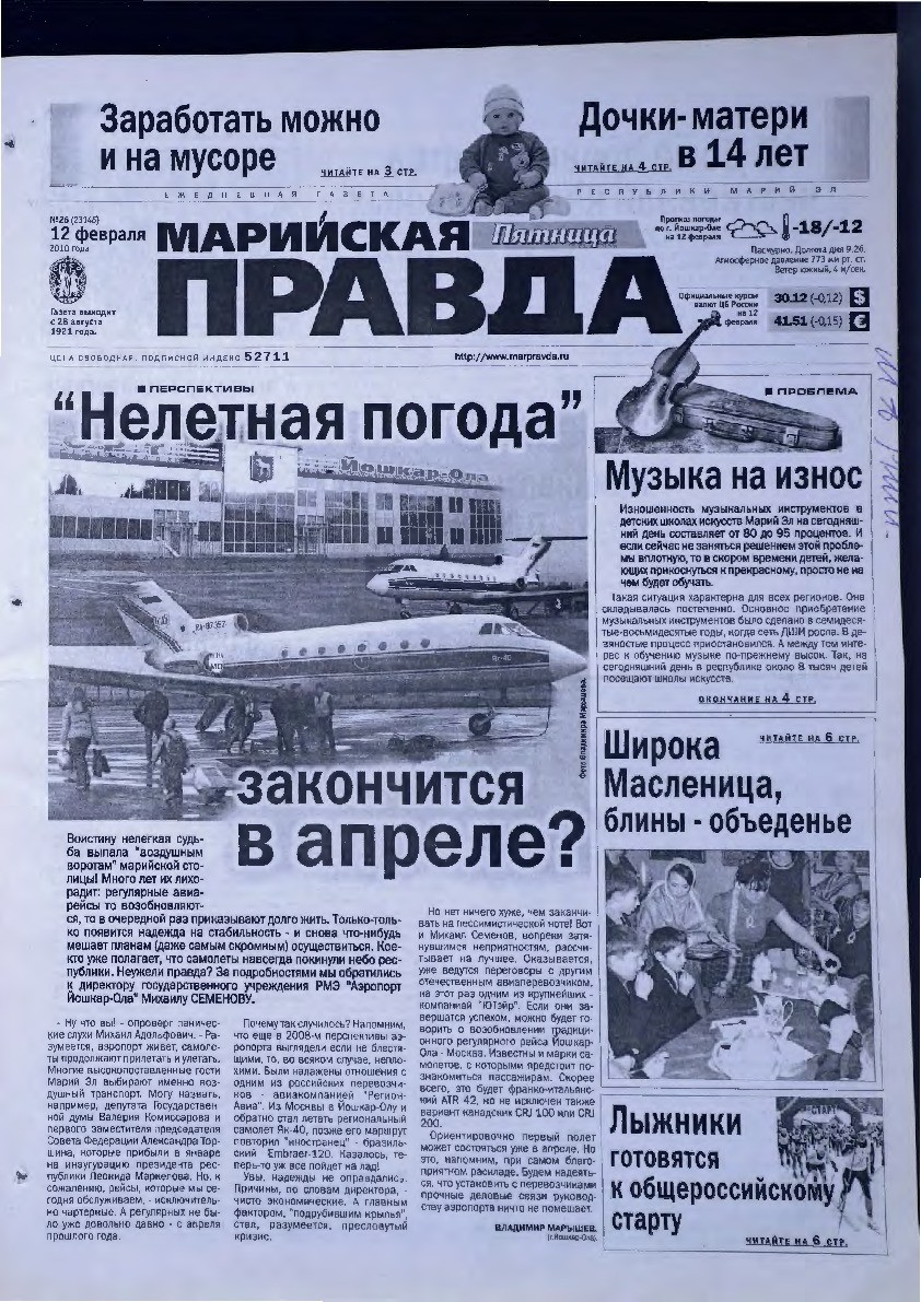 Газета «Марийская правда» от 12.02.2010