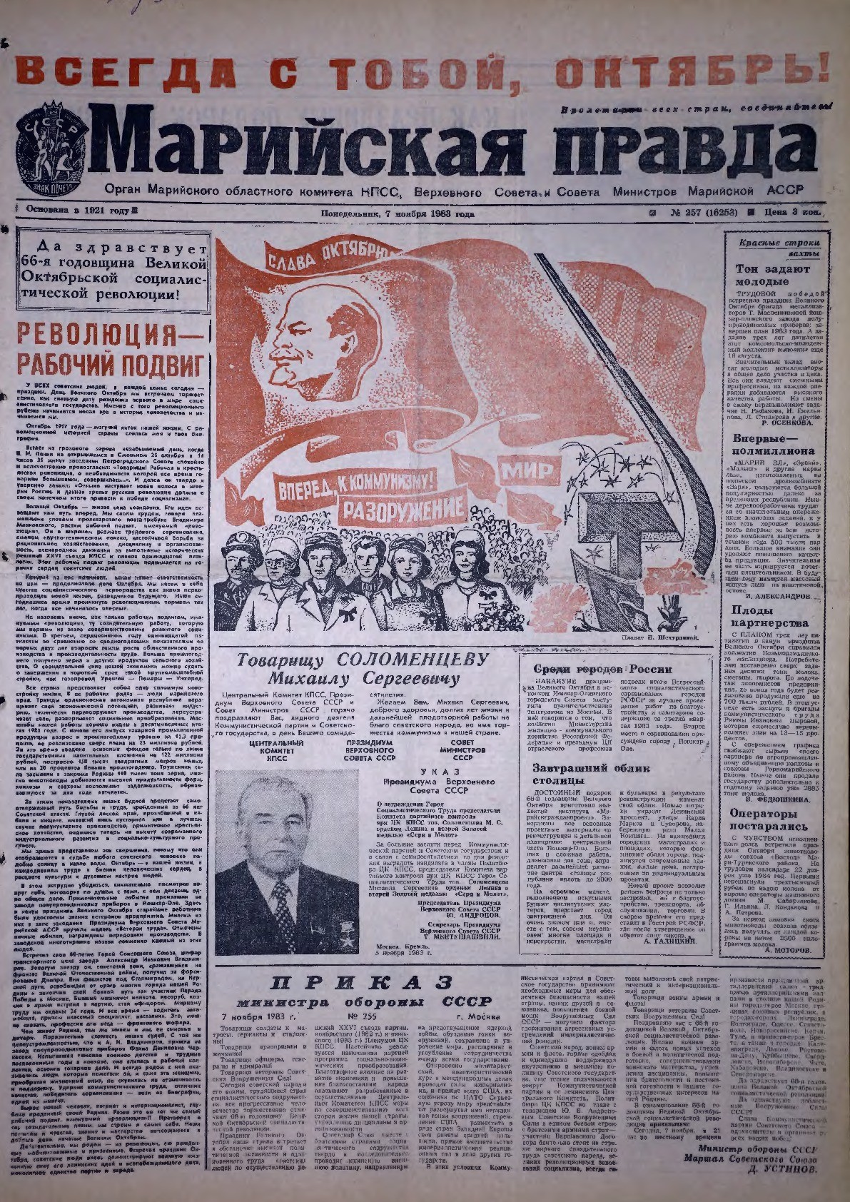 Газета «Марийская правда» от 07.11.1983