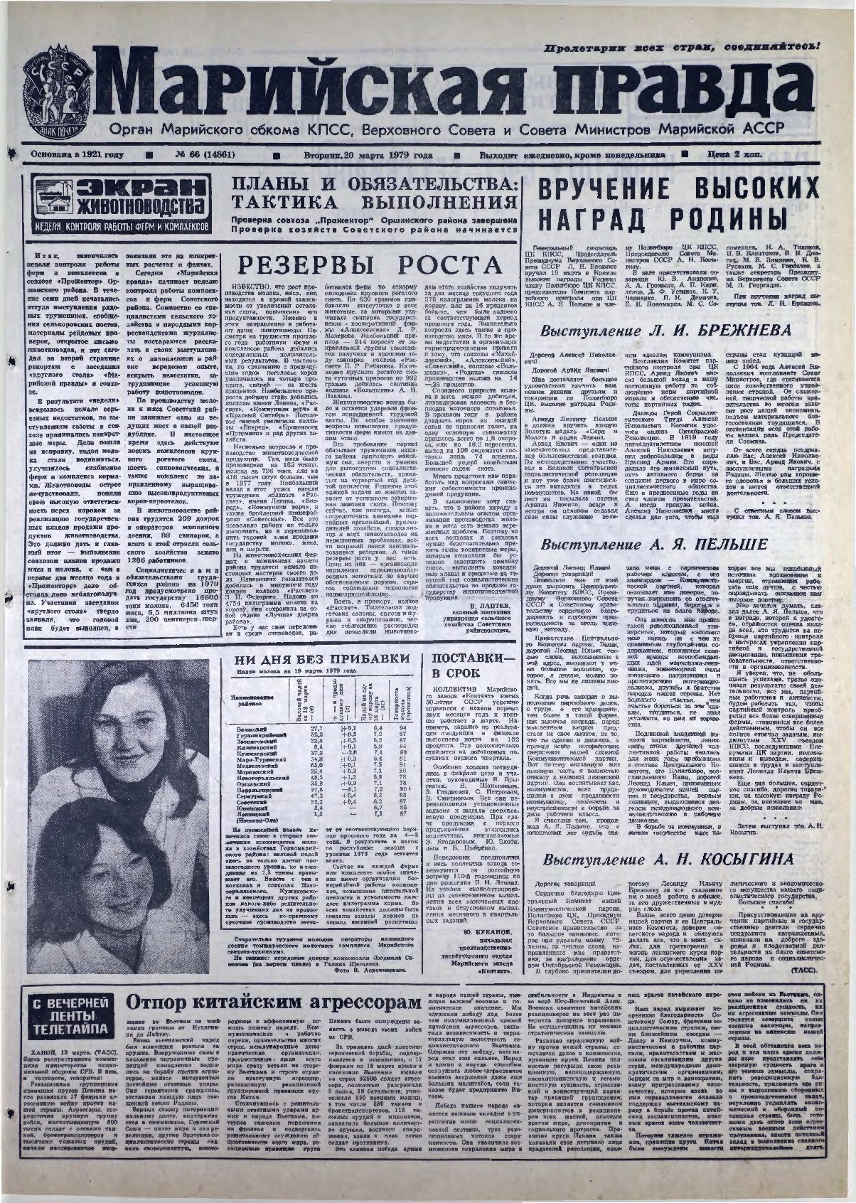 Газета «Марийская правда» от 20.03.1979