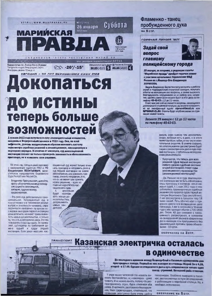 Газета «Марийская правда» от 26.01.2013