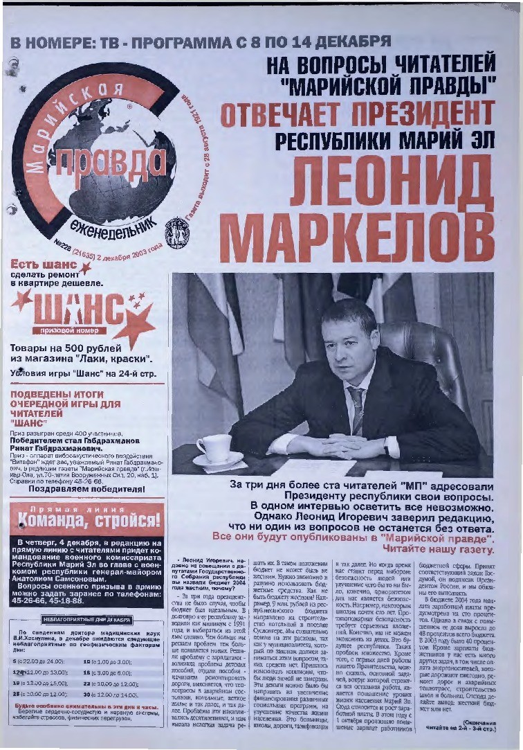 Газета «Марийская правда» от 02.12.2003