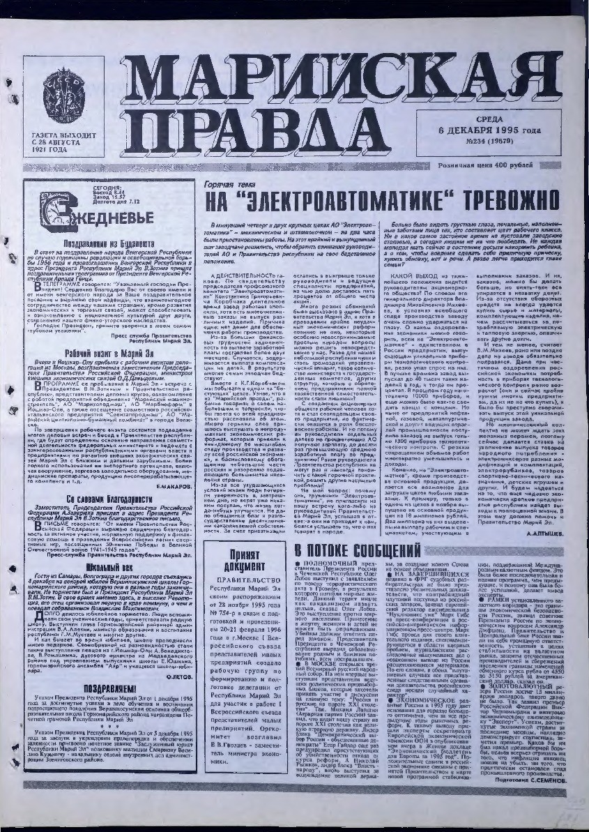 Газета «Марийская правда» от 06.12.1995