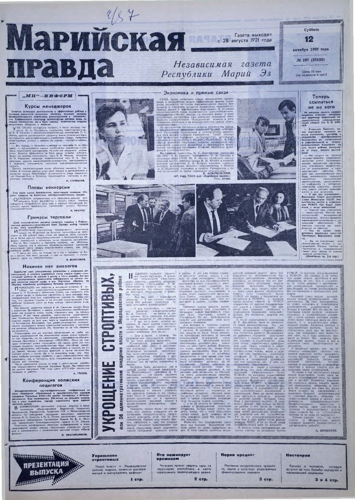 Газета «Марийская правда» от 12.10.1991