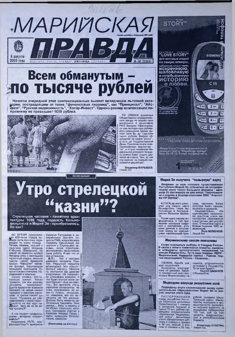 Газета «Марийская правда» от 08.08.2003