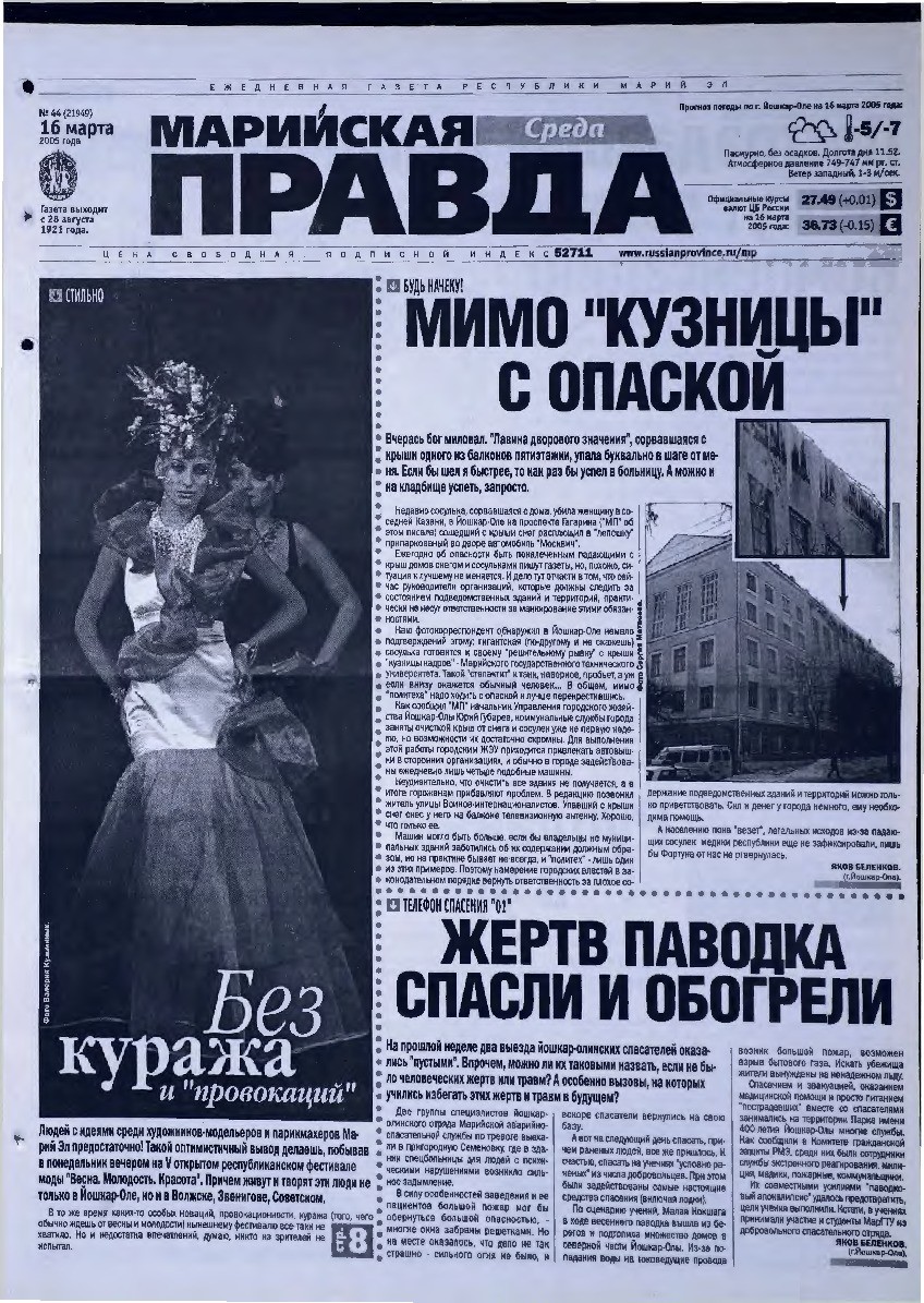 Газета «Марийская правда» от 16.03.2005