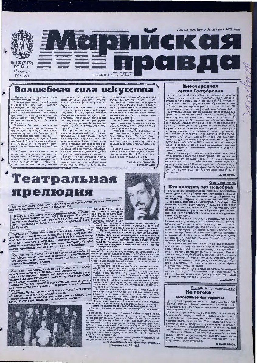 Газета «Марийская правда» от 17.10.1997