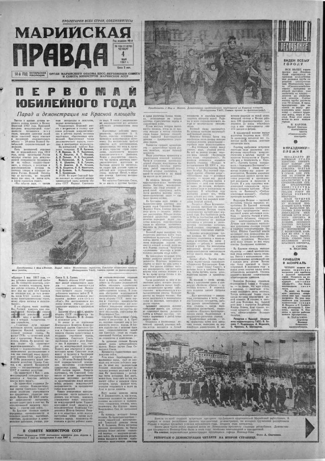 Газета «Марийская правда» от 04.05.1967