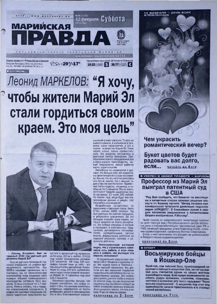 Газета «Марийская правда» от 12.02.2011