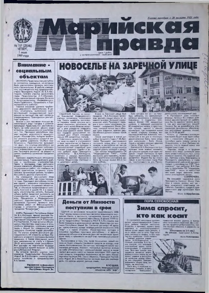 Газета «Марийская правда» от 01.07.1999