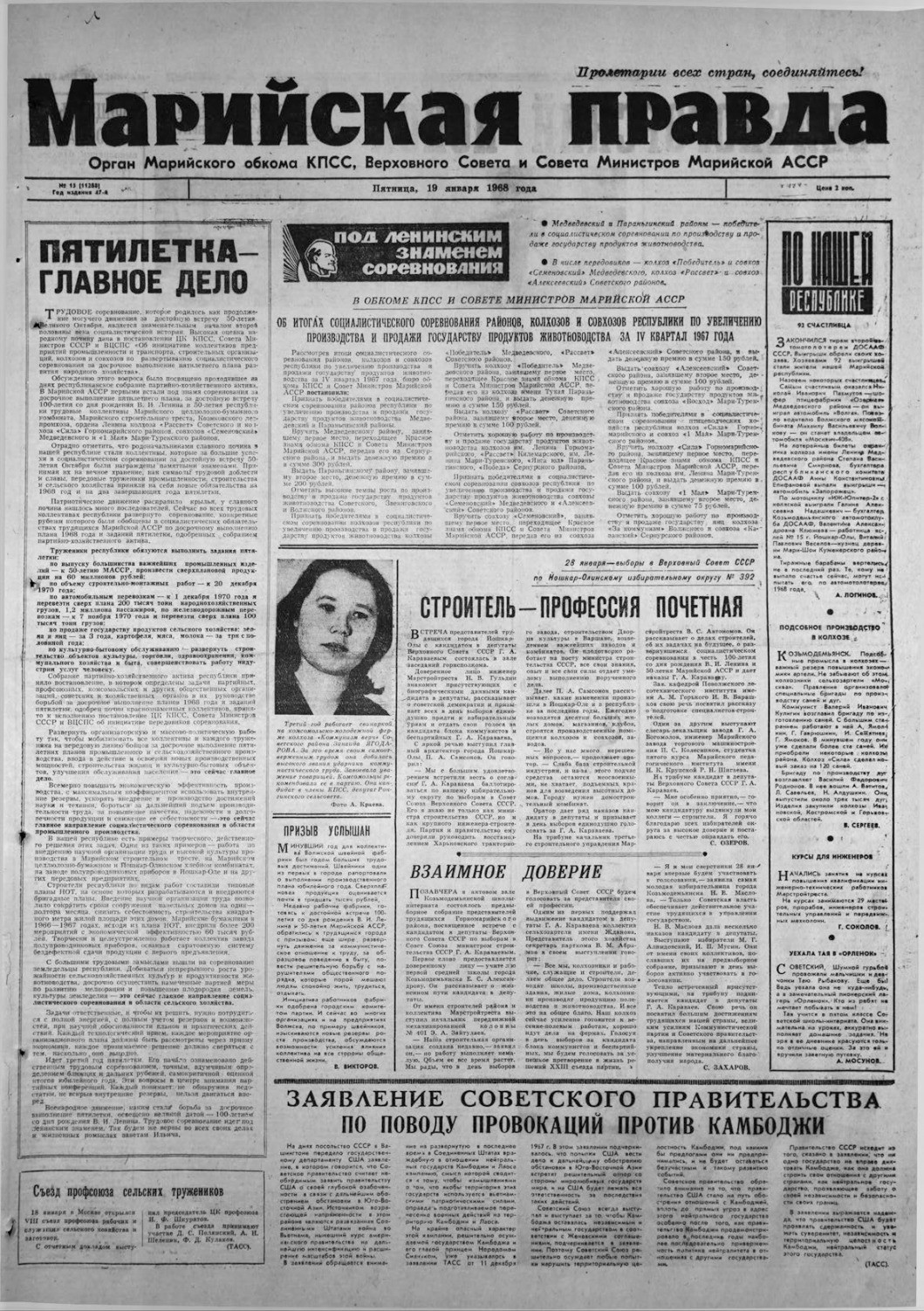 Газета «Марийская правда» от 19.01.1968