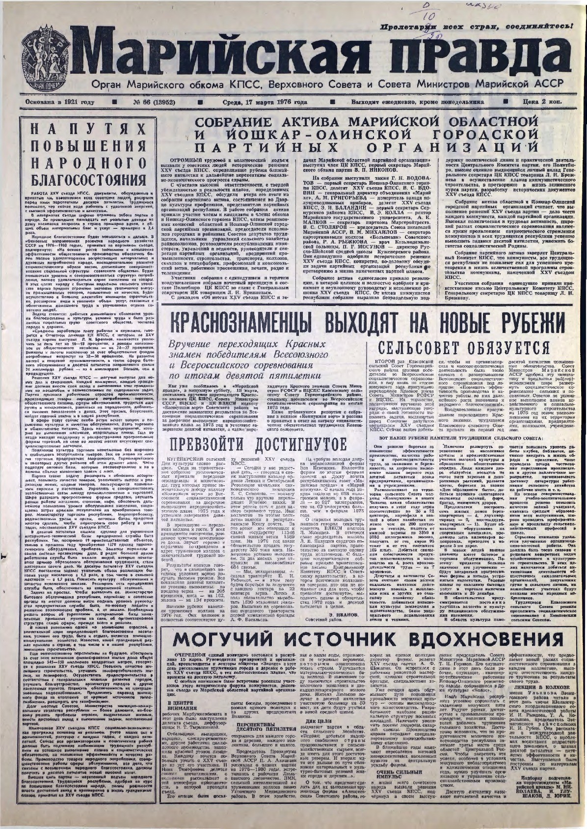 Газета «Марийская правда» от 17.03.1976