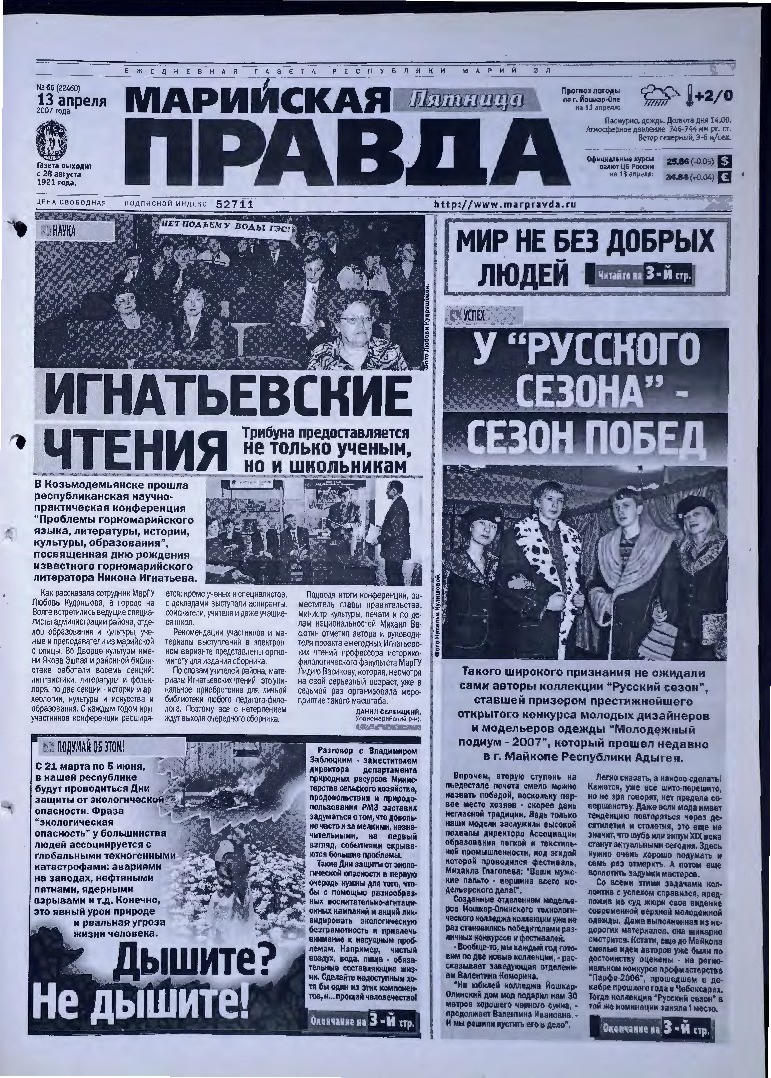 Газета «Марийская правда» от 13.04.2007