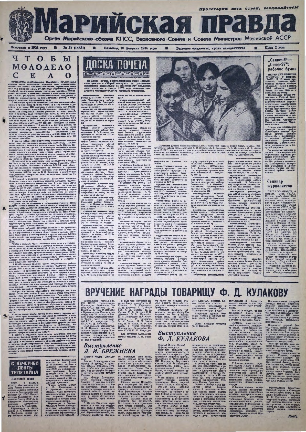 Газета «Марийская правда» от 10.02.1978