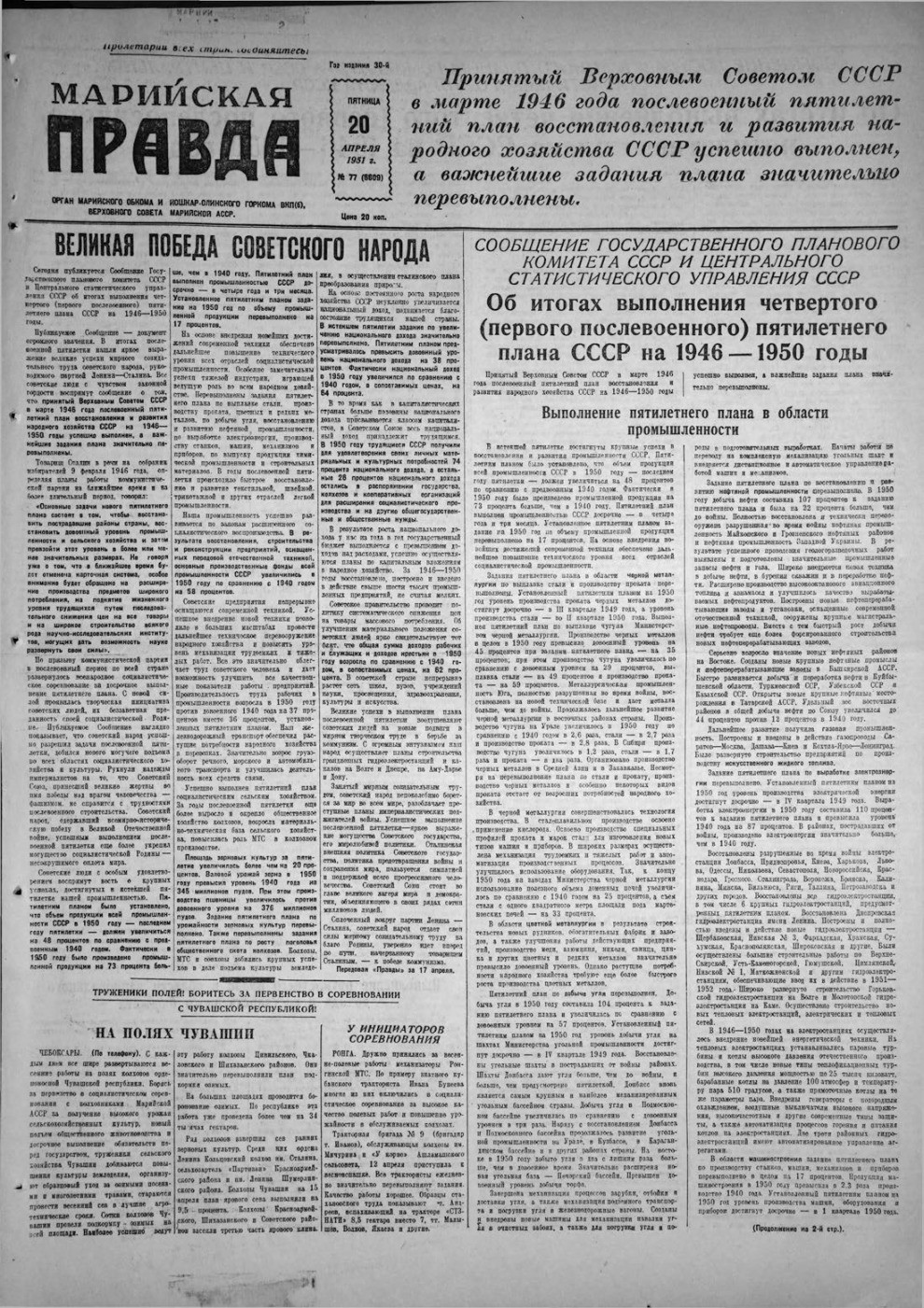 Газета «Марийская правда» от 20.04.1951