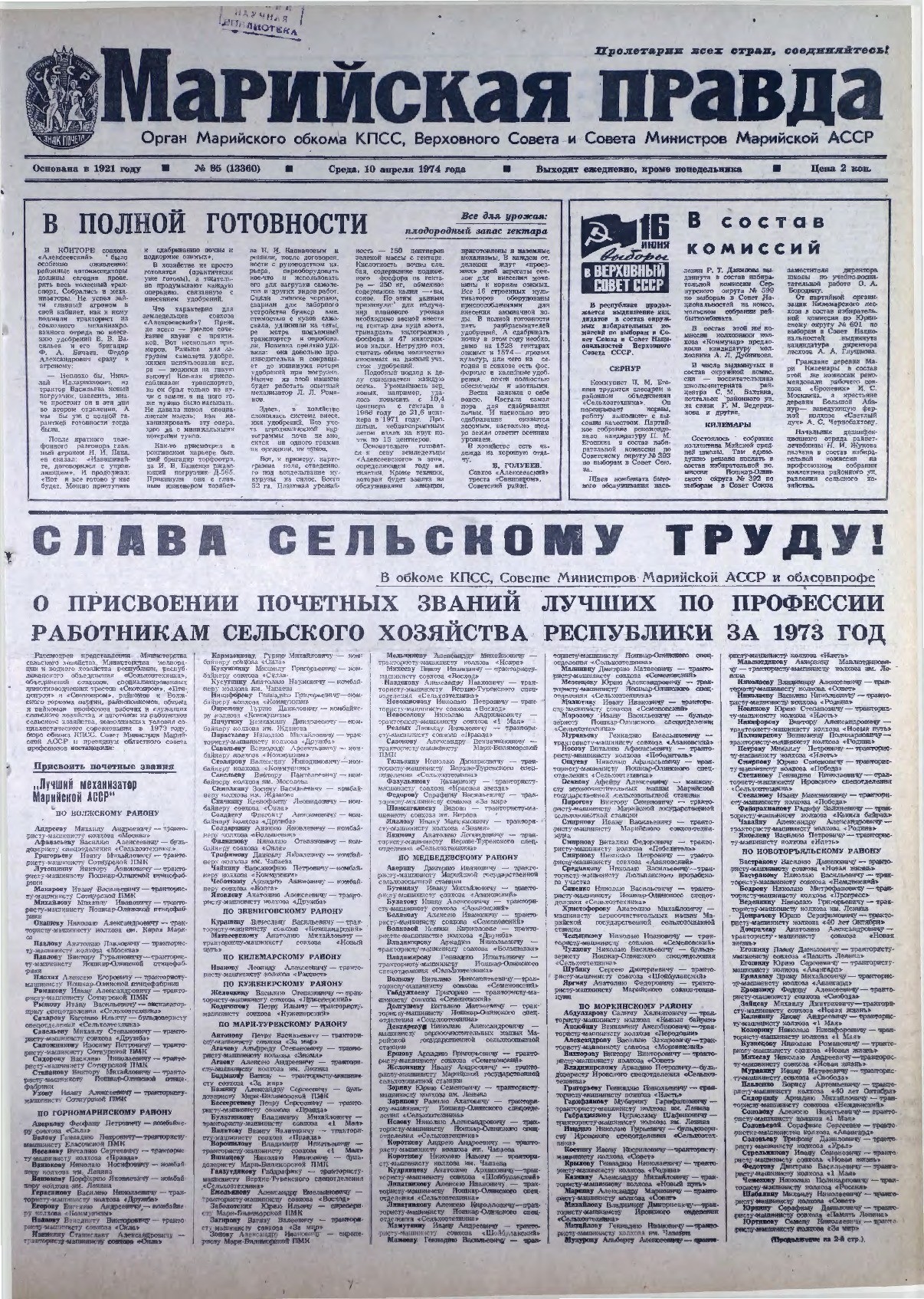 Газета «Марийская правда» от 10.04.1974