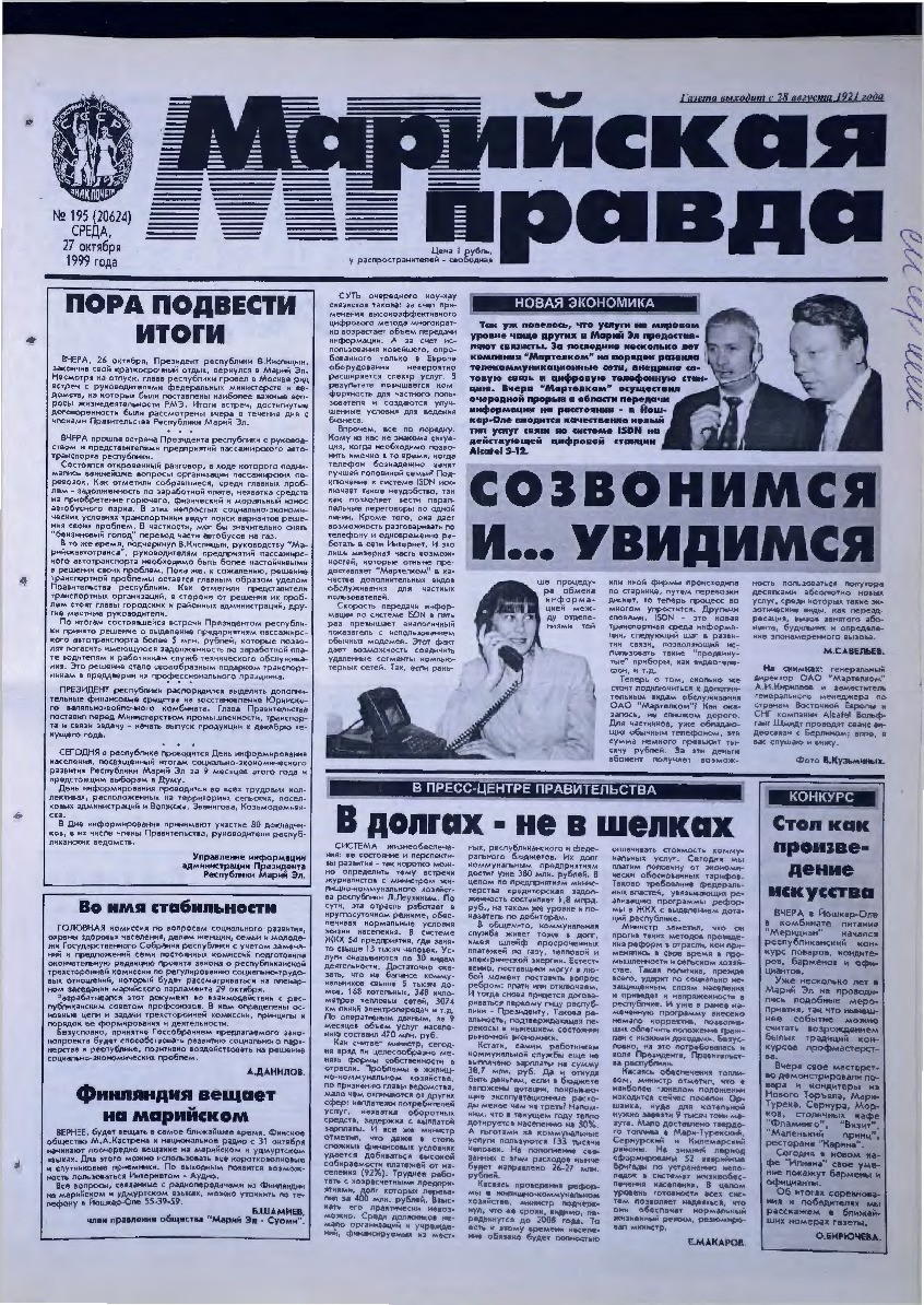 Газета «Марийская правда» от 27.10.1999