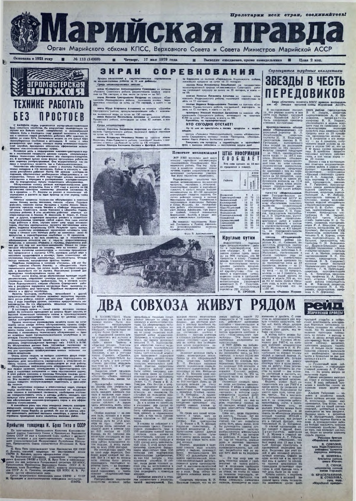 Газета «Марийская правда» от 17.05.1979