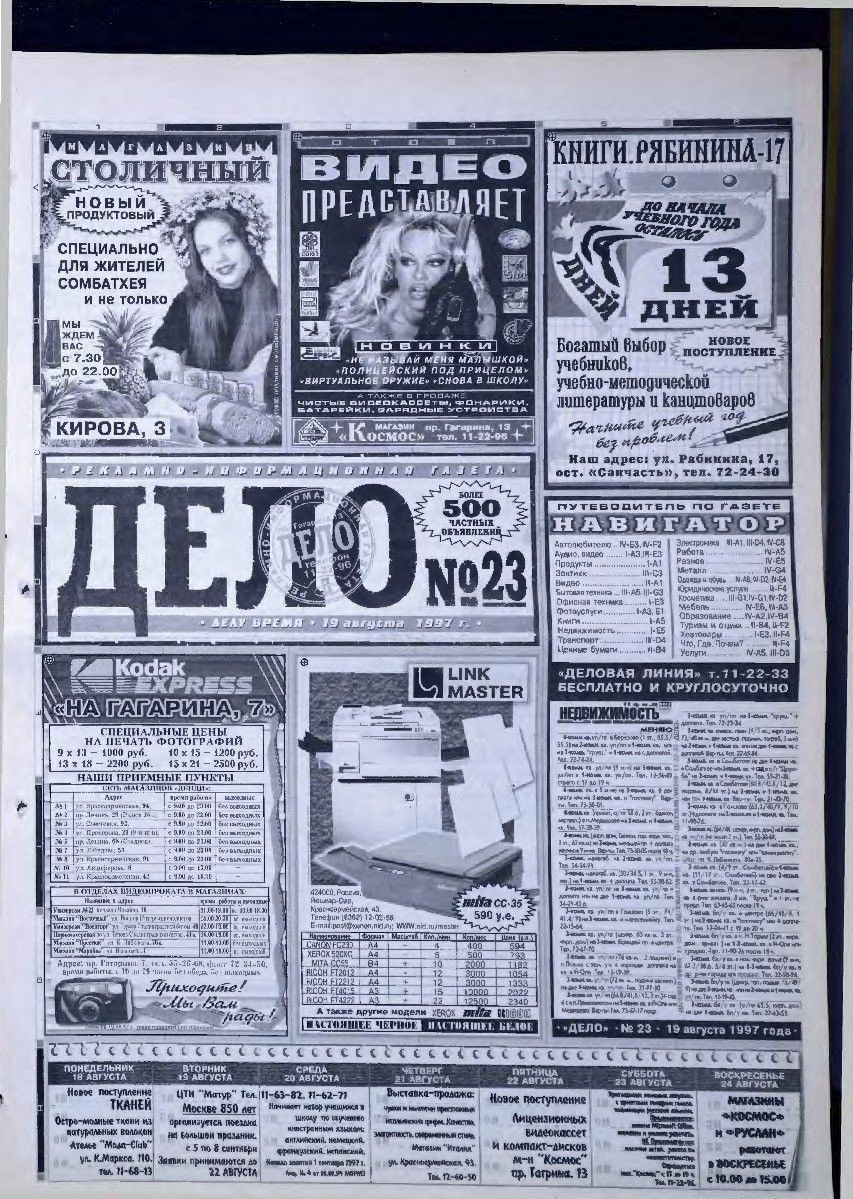 Газета «Марийская правда» от 24.07.1997