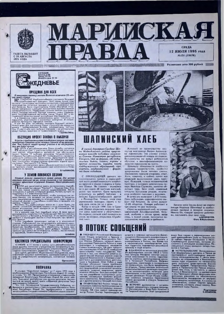 Газета «Марийская правда» от 12.07.1995