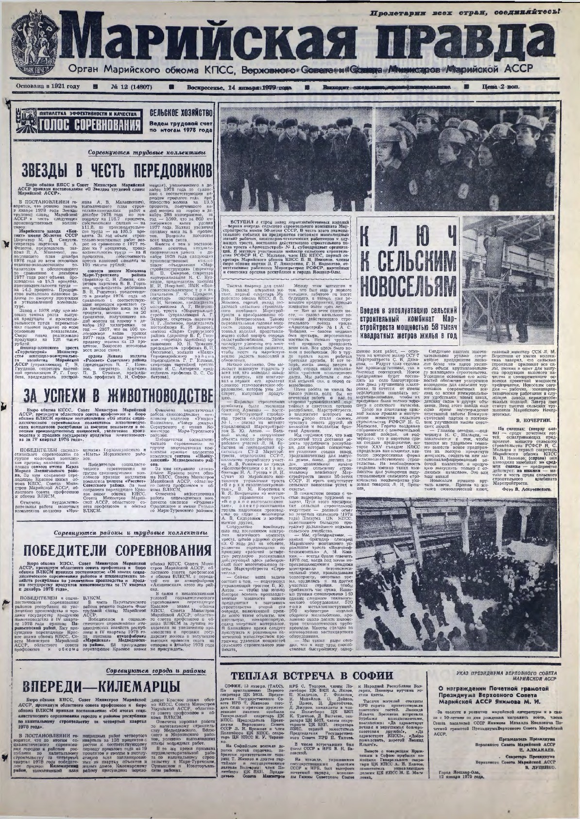 Газета «Марийская правда» от 14.01.1979