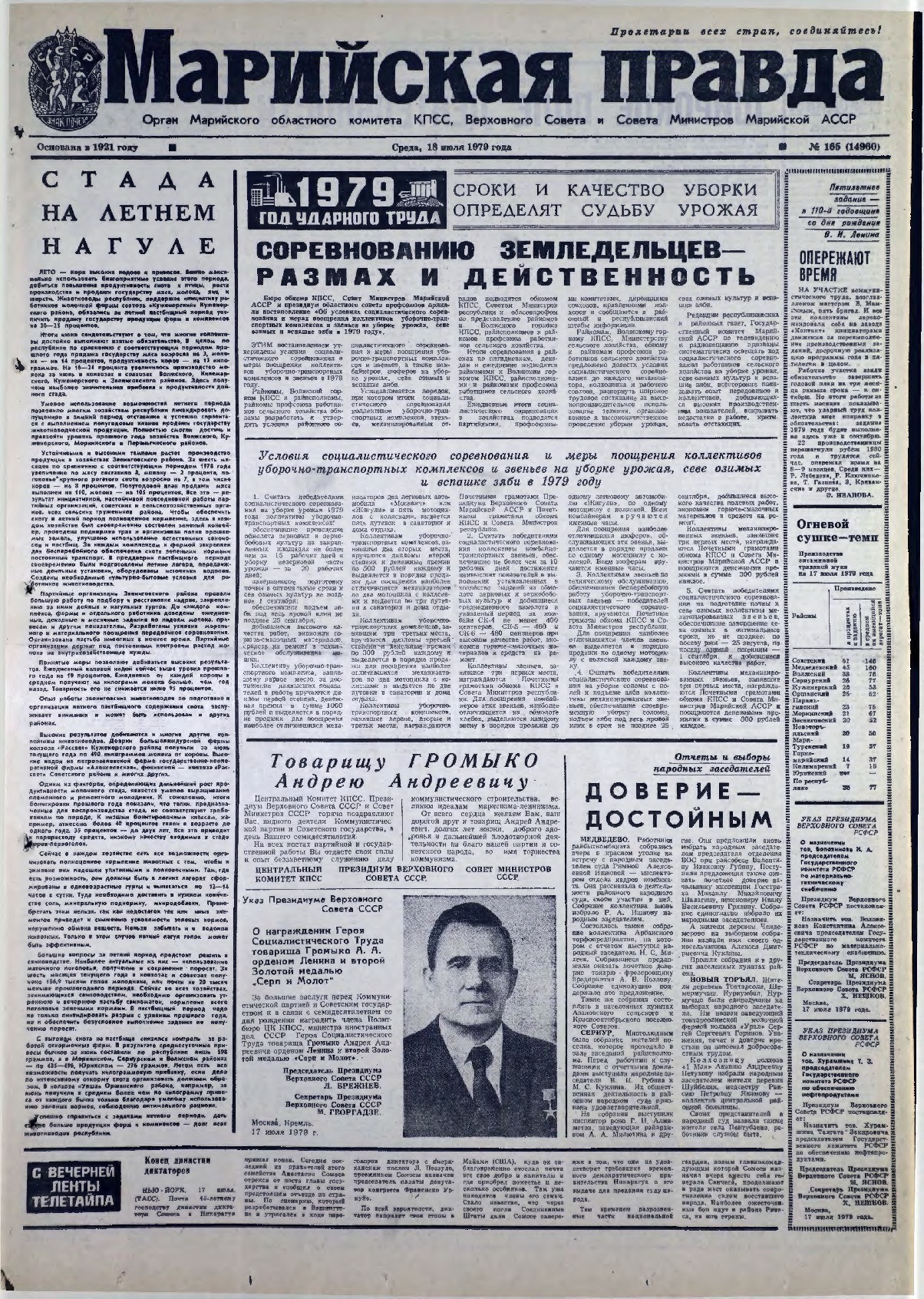 Газета «Марийская правда» от 18.07.1979