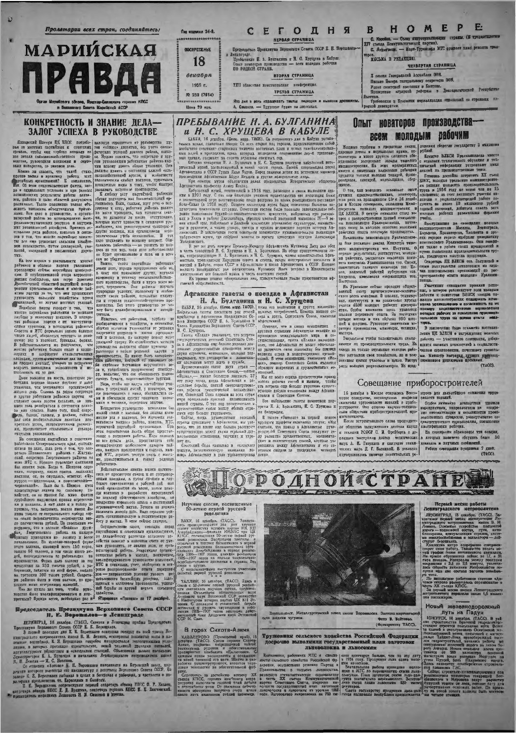 Газета «Марийская правда» от 18.12.1955