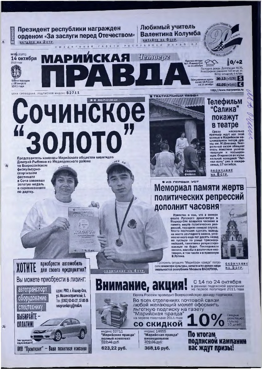 Газета «Марийская правда» от 14.10.2010