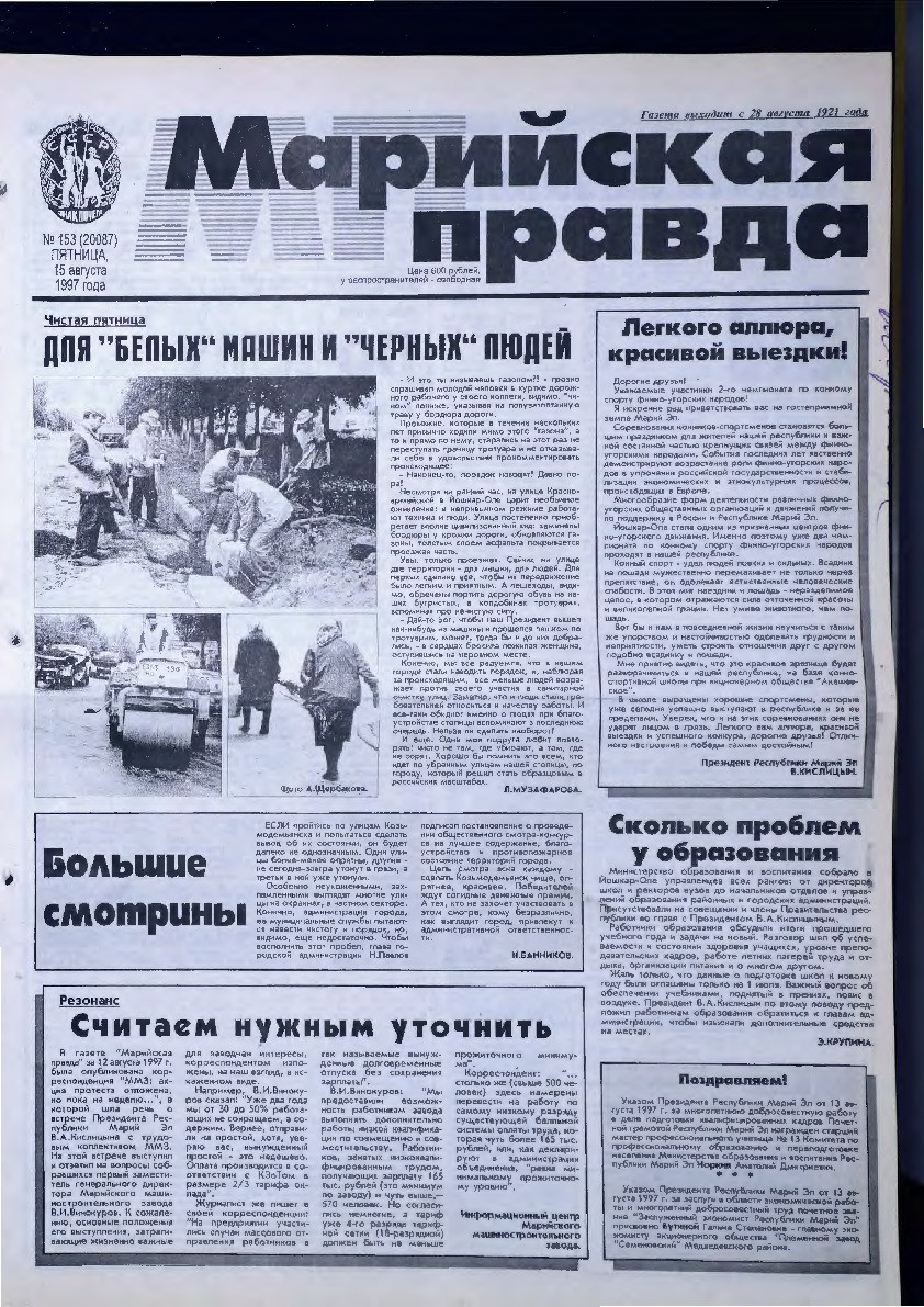 Газета «Марийская правда» от 15.08.1997