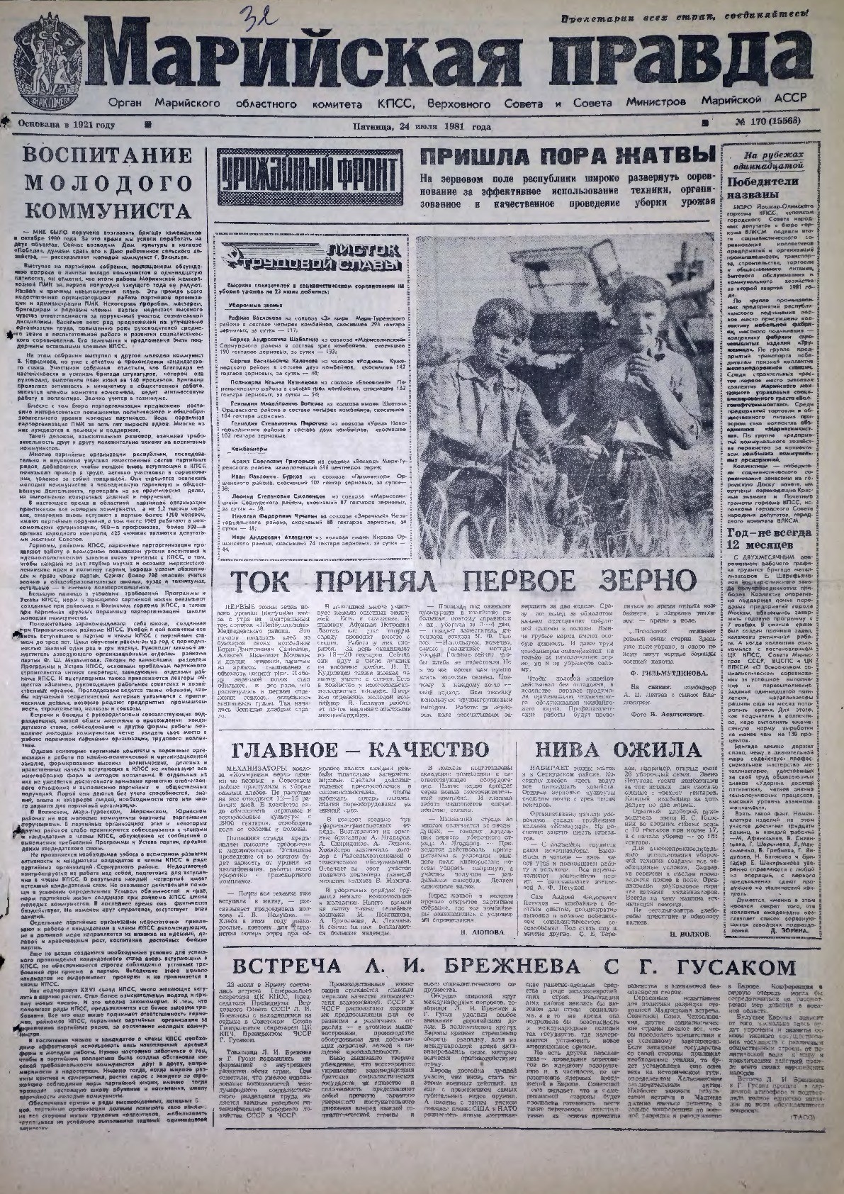 Газета «Марийская правда» от 24.07.1981