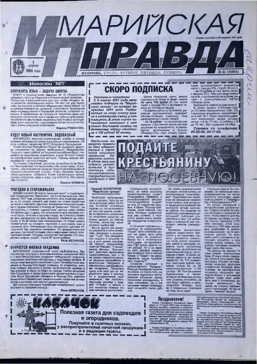 Газета «Марийская правда» от 03.04.2001