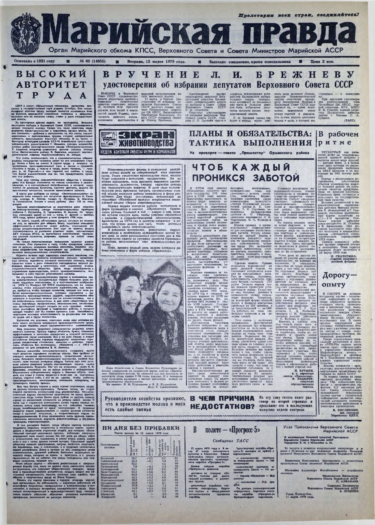 Газета «Марийская правда» от 13.03.1979